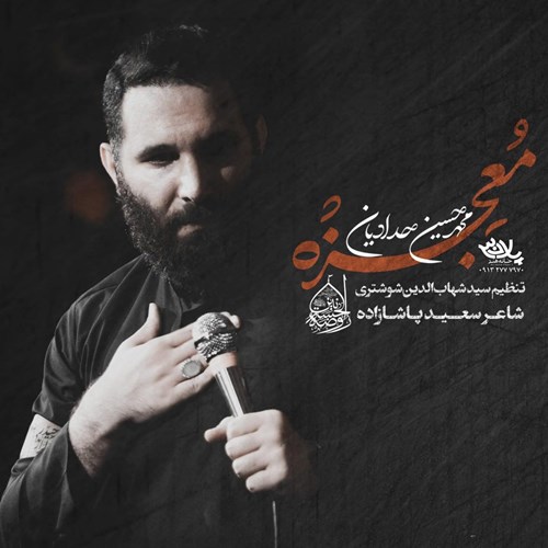 محمد حسین حدادیان معجزه